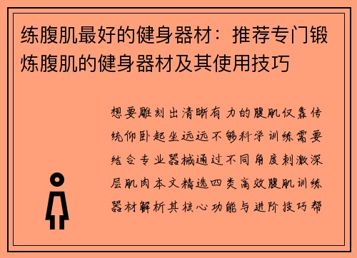练腹肌最好的健身器材：推荐专门锻炼腹肌的健身器材及其使用技巧
