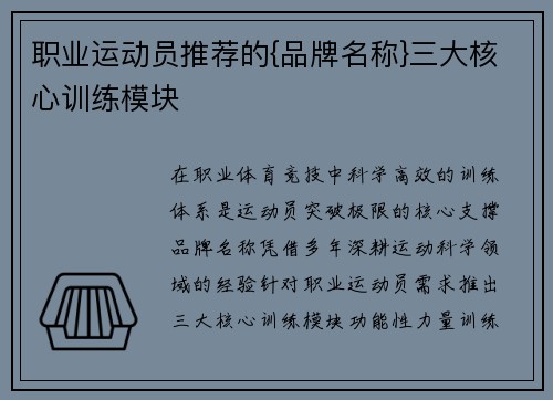 职业运动员推荐的{品牌名称}三大核心训练模块