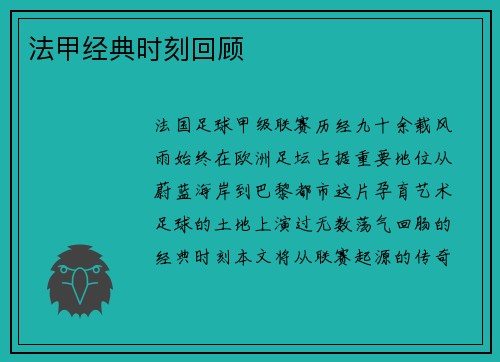 法甲经典时刻回顾
