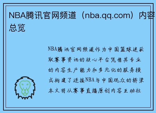 NBA腾讯官网频道（nba.qq.com）内容总览