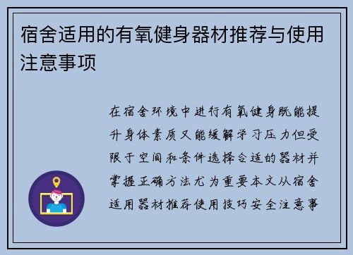 宿舍适用的有氧健身器材推荐与使用注意事项
