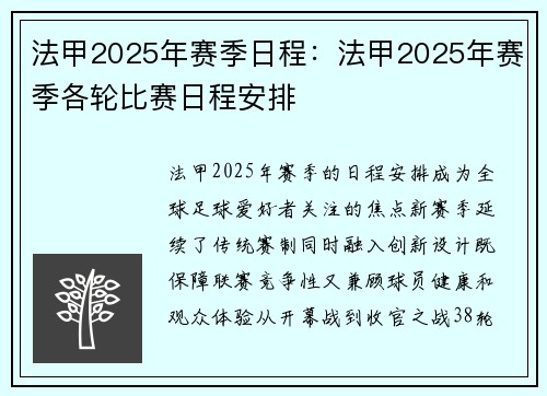 法甲2025年赛季日程：法甲2025年赛季各轮比赛日程安排