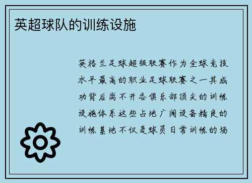英超球队的训练设施