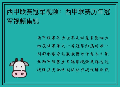 西甲联赛冠军视频：西甲联赛历年冠军视频集锦