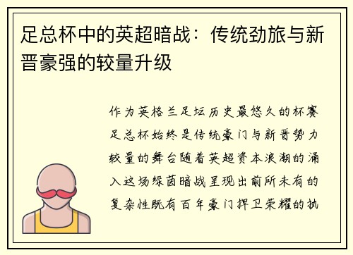 足总杯中的英超暗战：传统劲旅与新晋豪强的较量升级