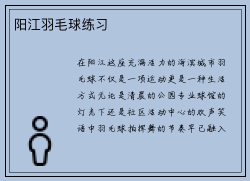 阳江羽毛球练习
