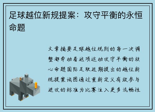 足球越位新规提案：攻守平衡的永恒命题