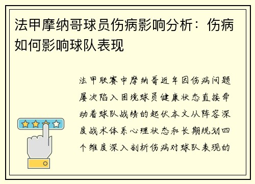 法甲摩纳哥球员伤病影响分析：伤病如何影响球队表现