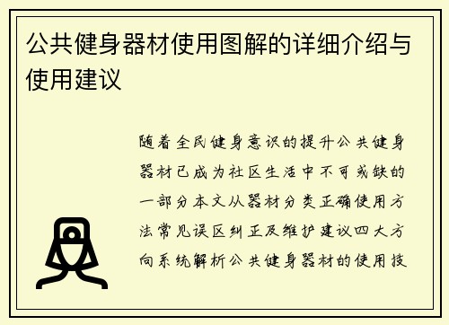 公共健身器材使用图解的详细介绍与使用建议