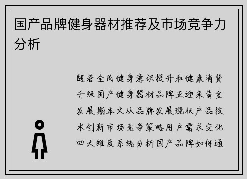 国产品牌健身器材推荐及市场竞争力分析