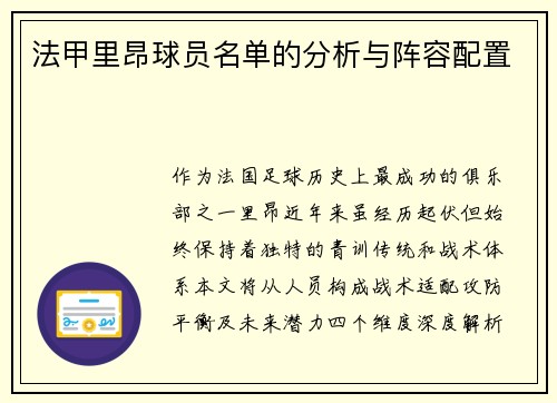 法甲里昂球员名单的分析与阵容配置