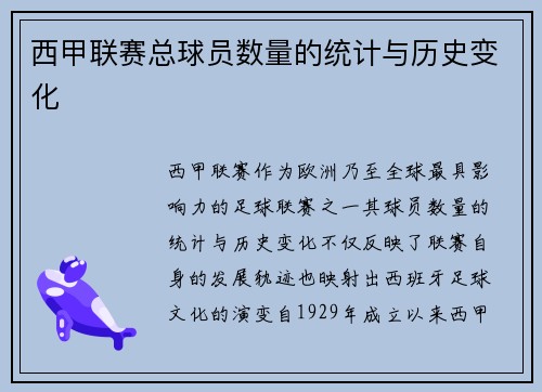 西甲联赛总球员数量的统计与历史变化
