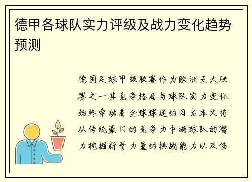 德甲各球队实力评级及战力变化趋势预测