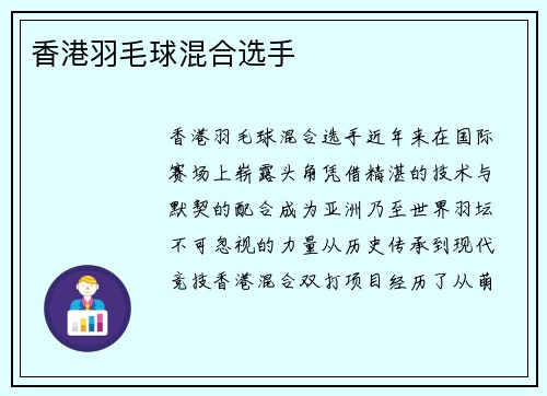 香港羽毛球混合选手