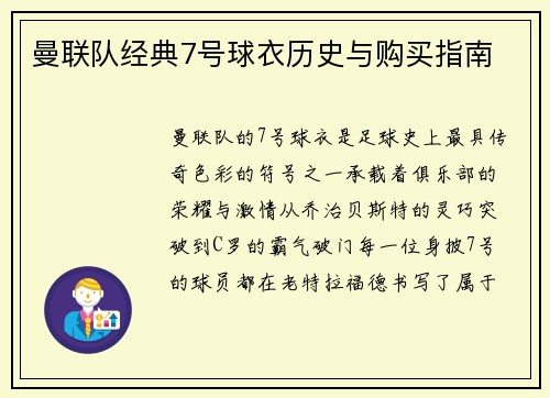曼联队经典7号球衣历史与购买指南