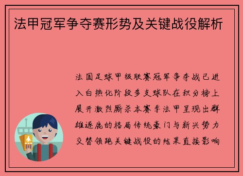 法甲冠军争夺赛形势及关键战役解析