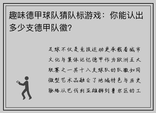 趣味德甲球队猜队标游戏：你能认出多少支德甲队徽？