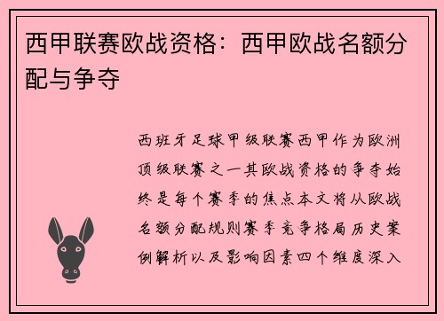 西甲联赛欧战资格：西甲欧战名额分配与争夺