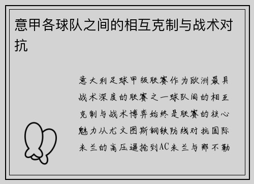 意甲各球队之间的相互克制与战术对抗