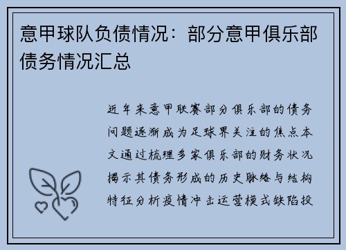 意甲球队负债情况：部分意甲俱乐部债务情况汇总