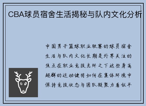 CBA球员宿舍生活揭秘与队内文化分析