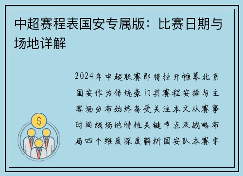 中超赛程表国安专属版：比赛日期与场地详解