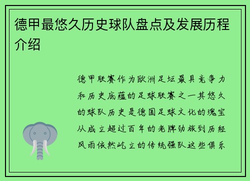德甲最悠久历史球队盘点及发展历程介绍