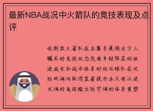 最新NBA战况中火箭队的竞技表现及点评