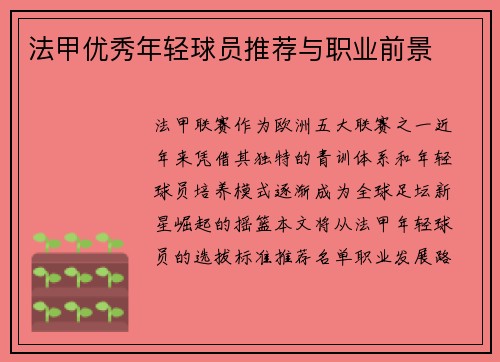 法甲优秀年轻球员推荐与职业前景
