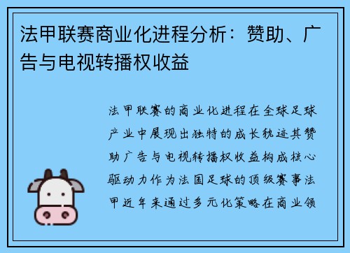 法甲联赛商业化进程分析：赞助、广告与电视转播权收益