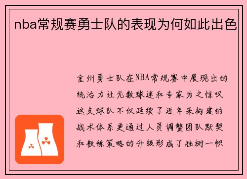 nba常规赛勇士队的表现为何如此出色