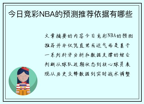 今日竞彩NBA的预测推荐依据有哪些