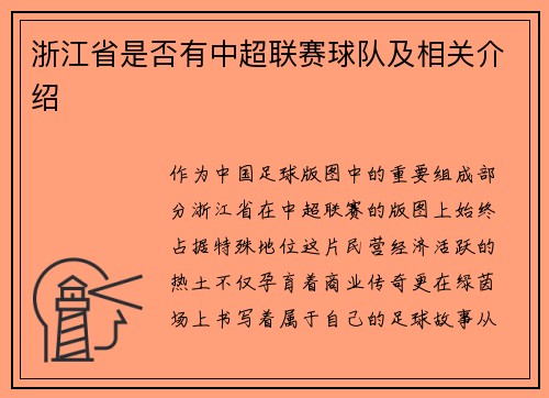 浙江省是否有中超联赛球队及相关介绍