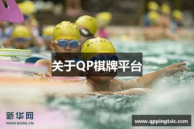 关于QP棋牌平台