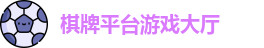 棋牌平台·(CN)官网-棋牌游戏大全 | QP Board Games